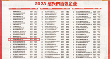 扣屄AV权威发布丨2023绍兴市百强企业公布，长业建设集团位列第18位